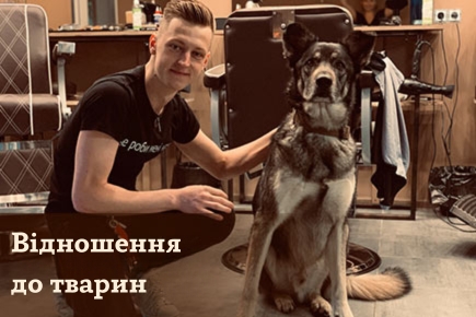 Особливе ставлення до тварин у барбершопі BLW