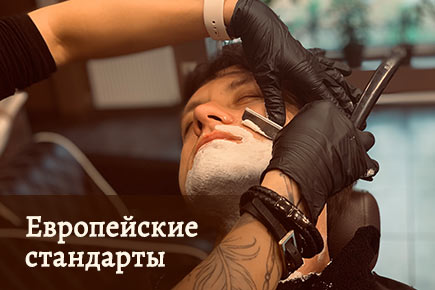 Европейские стандарты в барбершопе BLW