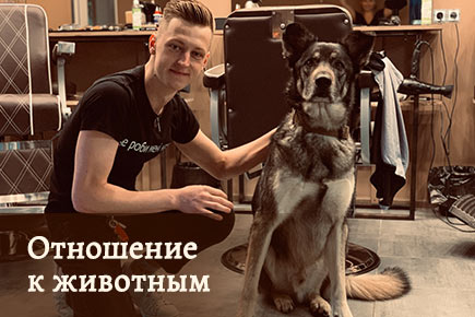 Особое отношение к животным в барбершопе BLW